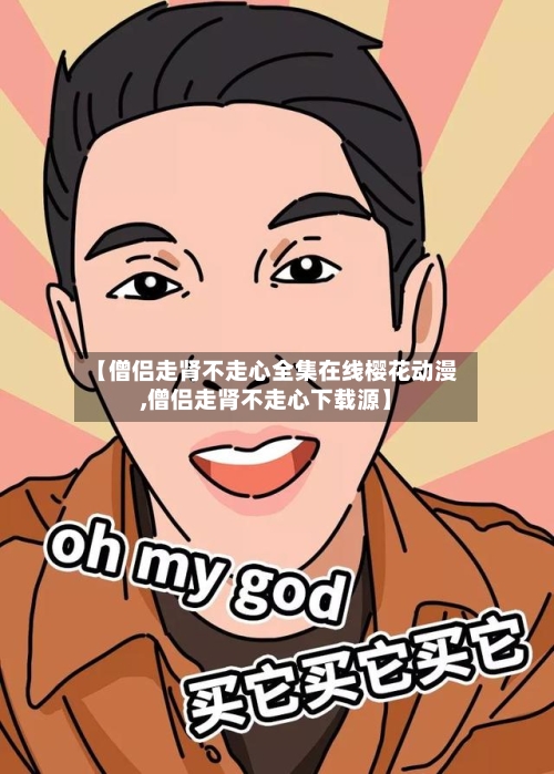 【僧侣走肾不走心全集在线樱花动漫,僧侣走肾不走心下载源】-第1张图片