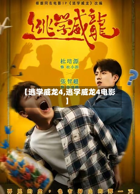 【逃学威龙4,逃学威龙4电影】-第1张图片
