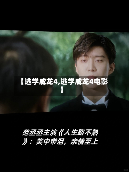 【逃学威龙4,逃学威龙4电影】-第2张图片