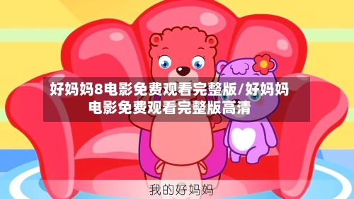 好妈妈8电影免费观看完整版/好妈妈电影免费观看完整版高清-第2张图片