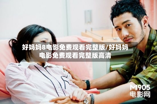 好妈妈8电影免费观看完整版/好妈妈电影免费观看完整版高清-第1张图片