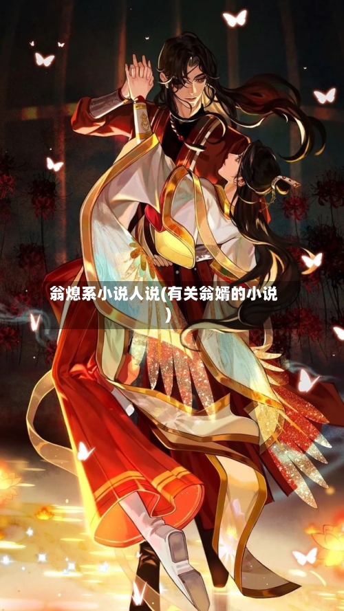 翁熄系小说人说(有关翁婿的小说)-第3张图片