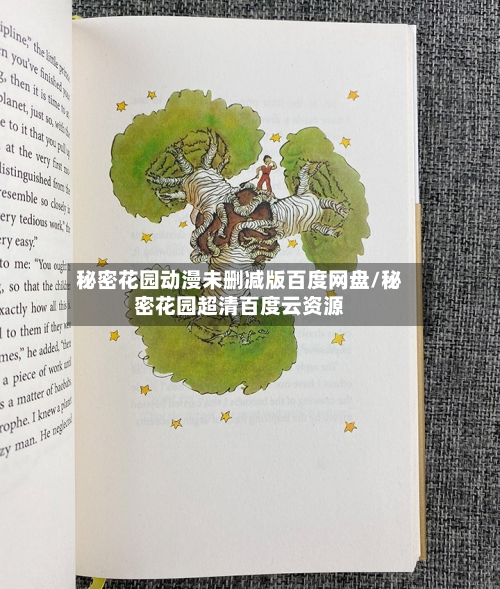 秘密花园动漫未删减版百度网盘/秘密花园超清百度云资源-第1张图片