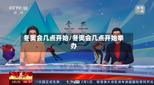 冬奥会几点开始/冬奥会几点开始举办-第2张图片