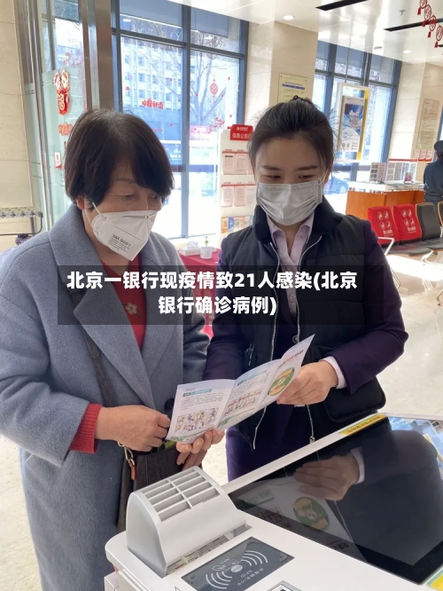北京一银行现疫情致21人感染(北京银行确诊病例)-第3张图片