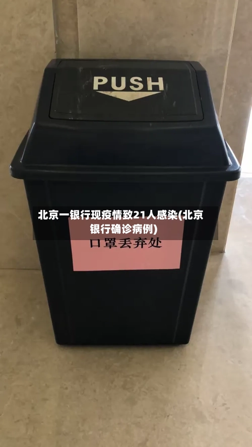 北京一银行现疫情致21人感染(北京银行确诊病例)-第2张图片