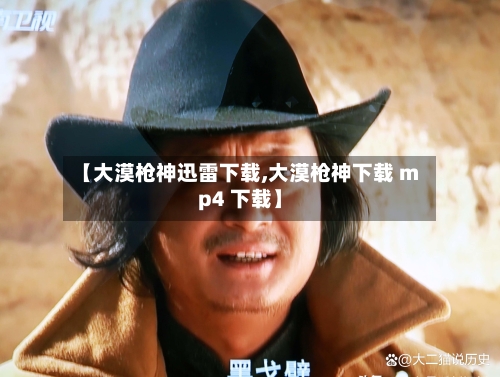 【大漠枪神迅雷下载,大漠枪神下载 mp4 下载】-第1张图片