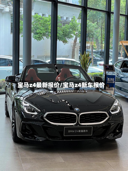 宝马z4最新报价/宝马z4新车报价-第2张图片