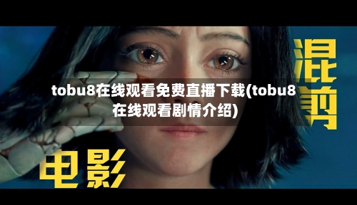 tobu8在线观看免费直播下载(tobu8在线观看剧情介绍)-第1张图片