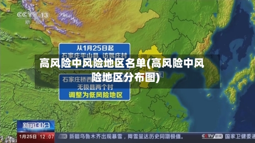 高风险中风险地区名单(高风险中风险地区分布图)-第1张图片