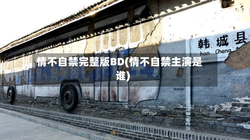 情不自禁完整版BD(情不自禁主演是谁)-第1张图片