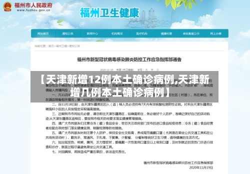 【天津新增12例本土确诊病例,天津新增几例本土确诊病例】-第2张图片