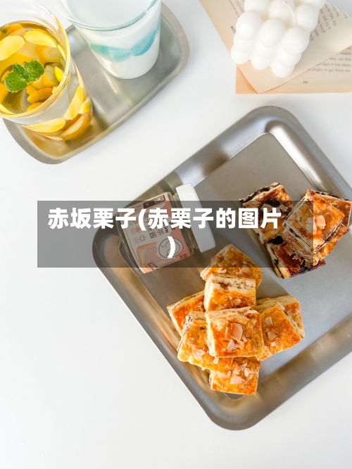 赤坂栗子(赤栗子的图片)-第1张图片