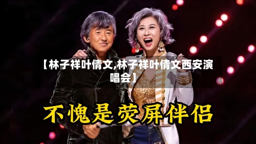 【林子祥叶倩文,林子祥叶倩文西安演唱会】-第1张图片