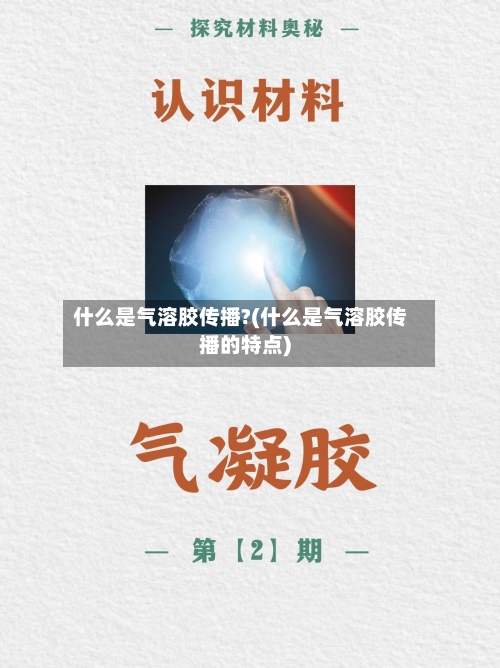 什么是气溶胶传播?(什么是气溶胶传播的特点)-第2张图片