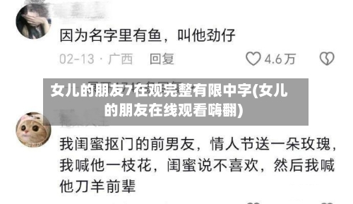 女儿的朋友7在观完整有限中字(女儿的朋友在线观看嗨翻)-第2张图片
