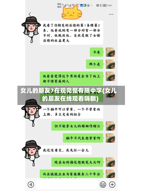 女儿的朋友7在观完整有限中字(女儿的朋友在线观看嗨翻)-第1张图片