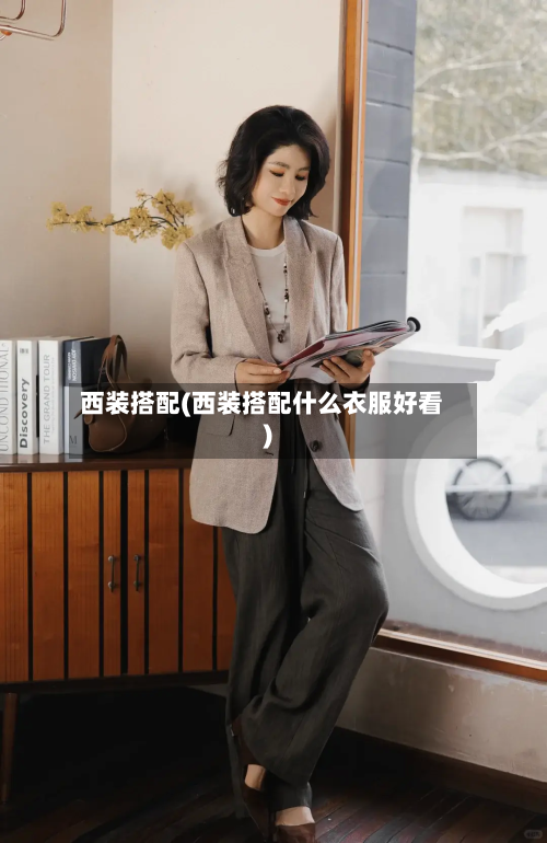 西装搭配(西装搭配什么衣服好看)-第1张图片