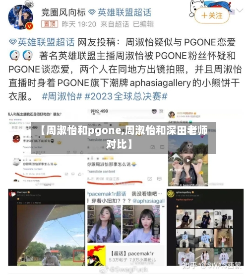 【周淑怡和pgone,周淑怡和深田老师对比】-第1张图片