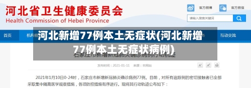 河北新增77例本土无症状(河北新增77例本土无症状病例)-第2张图片