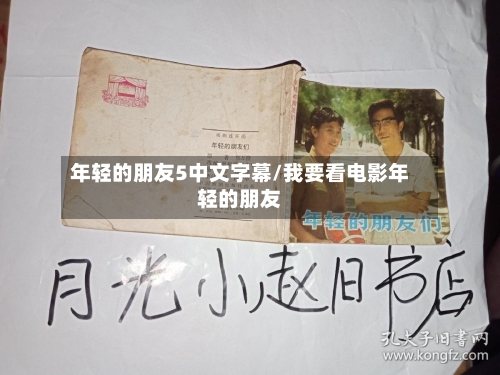年轻的朋友5中文字幕/我要看电影年轻的朋友-第1张图片