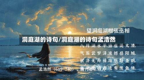 洞庭湖的诗句/洞庭湖的诗句孟浩然-第1张图片