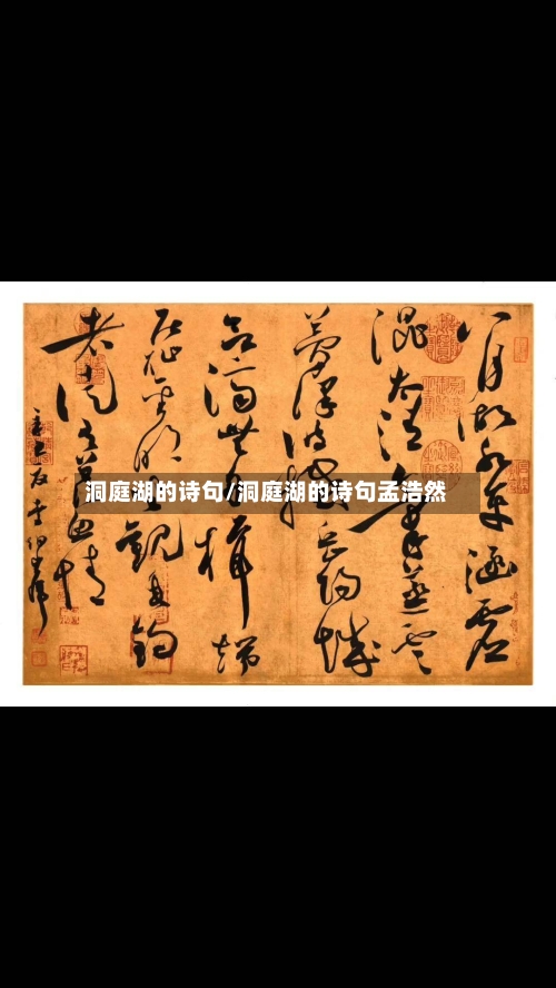 洞庭湖的诗句/洞庭湖的诗句孟浩然-第3张图片