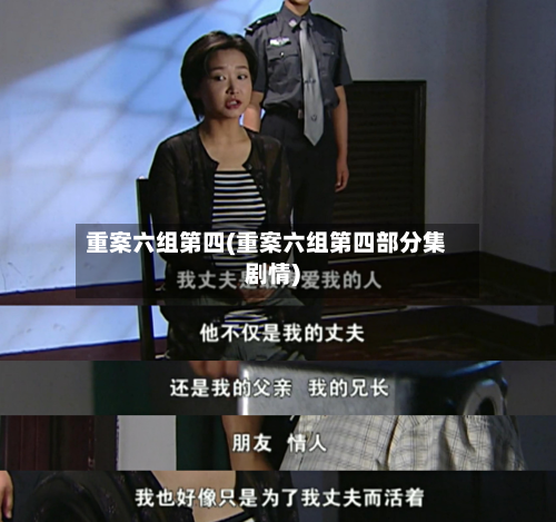 重案六组第四(重案六组第四部分集剧情)-第2张图片