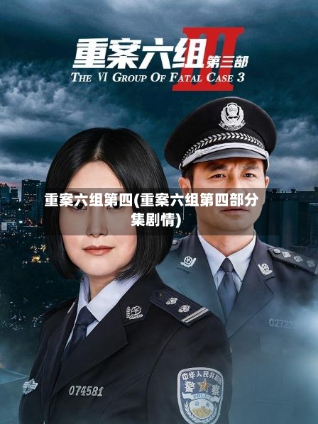 重案六组第四(重案六组第四部分集剧情)-第1张图片