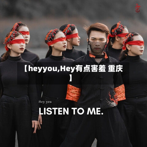 【heyyou,Hey有点害羞 重庆】-第1张图片