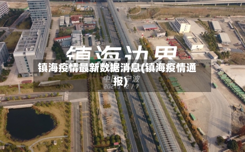 镇海疫情最新数据消息(镇海疫情通报)-第1张图片