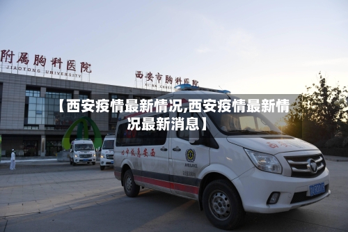 【西安疫情最新情况,西安疫情最新情况最新消息】-第1张图片