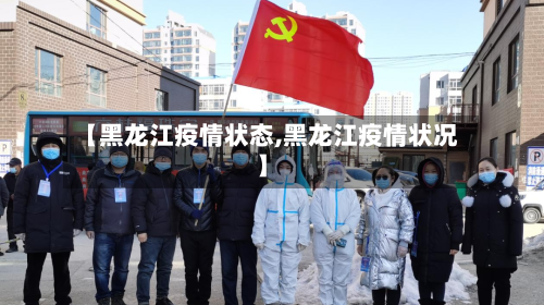 【黑龙江疫情状态,黑龙江疫情状况】-第3张图片