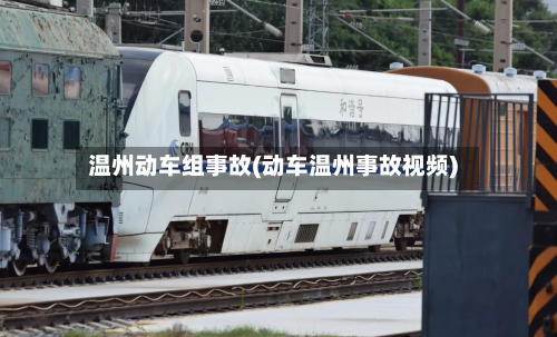 温州动车组事故(动车温州事故视频)-第3张图片