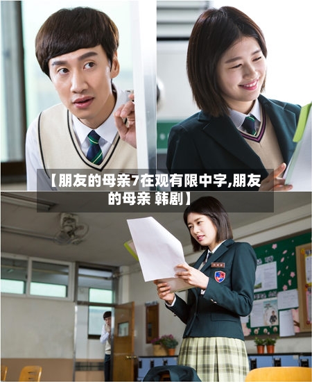 【朋友的母亲7在观有限中字,朋友的母亲 韩剧】-第2张图片
