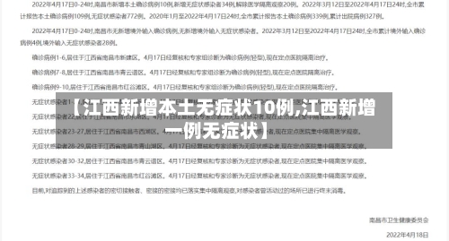 【江西新增本土无症状10例,江西新增一例无症状】-第2张图片