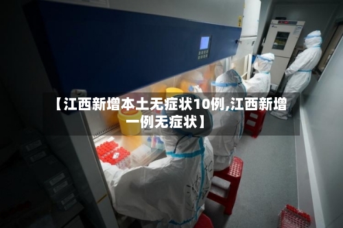 【江西新增本土无症状10例,江西新增一例无症状】-第3张图片