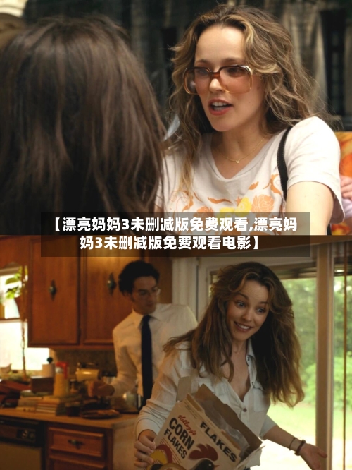 【漂亮妈妈3未删减版免费观看,漂亮妈妈3未删减版免费观看电影】-第1张图片