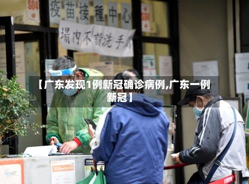 【广东发现1例新冠确诊病例,广东一例新冠】-第3张图片