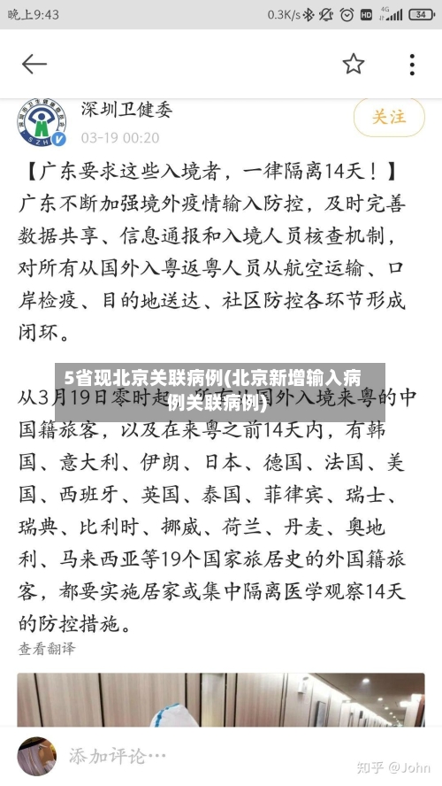 5省现北京关联病例(北京新增输入病例关联病例)-第1张图片