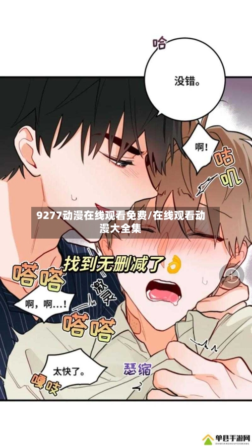 9277动漫在线观看免费/在线观看动漫大全集-第1张图片