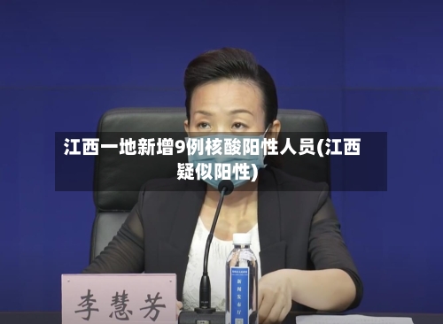 江西一地新增9例核酸阳性人员(江西疑似阳性)-第1张图片