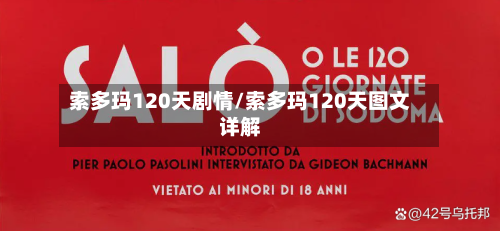 索多玛120天剧情/索多玛120天图文详解-第2张图片