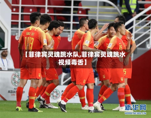 【菲律宾灵魂跳水队,菲律宾灵魂跳水视频毒舌】-第1张图片