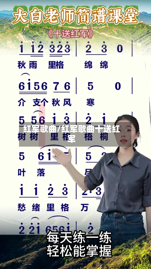 红军歌曲/红军歌曲十送红军-第1张图片