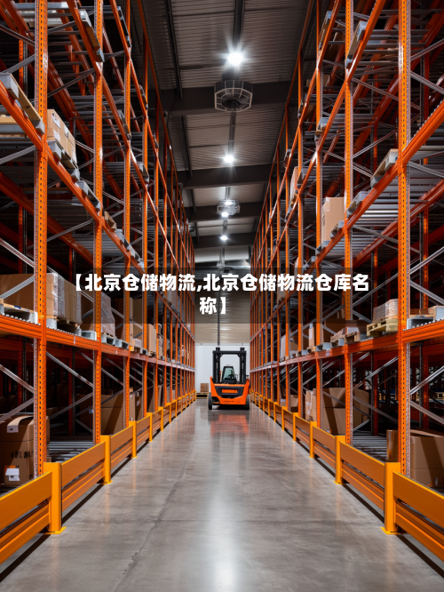 【北京仓储物流,北京仓储物流仓库名称】-第1张图片