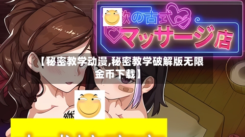 【秘密教学动漫,秘密教学破解版无限金币下载】-第3张图片