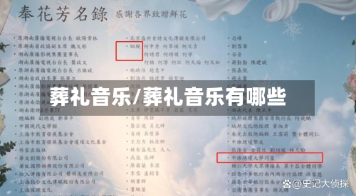 葬礼音乐/葬礼音乐有哪些-第2张图片