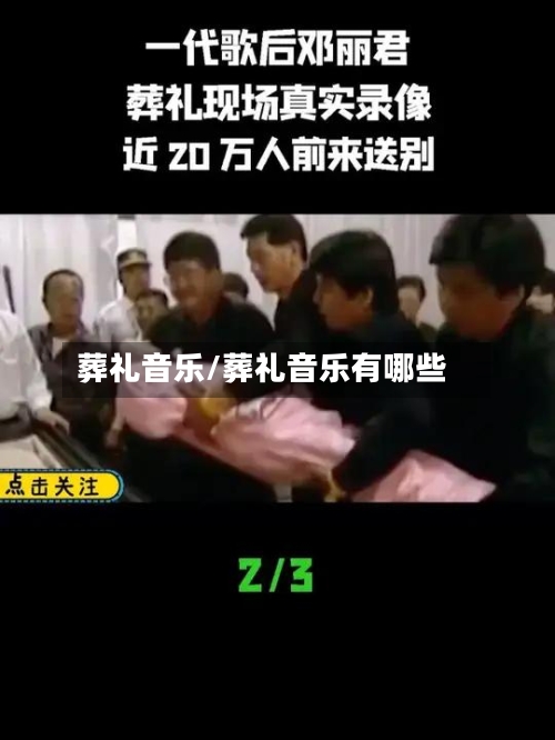 葬礼音乐/葬礼音乐有哪些-第1张图片