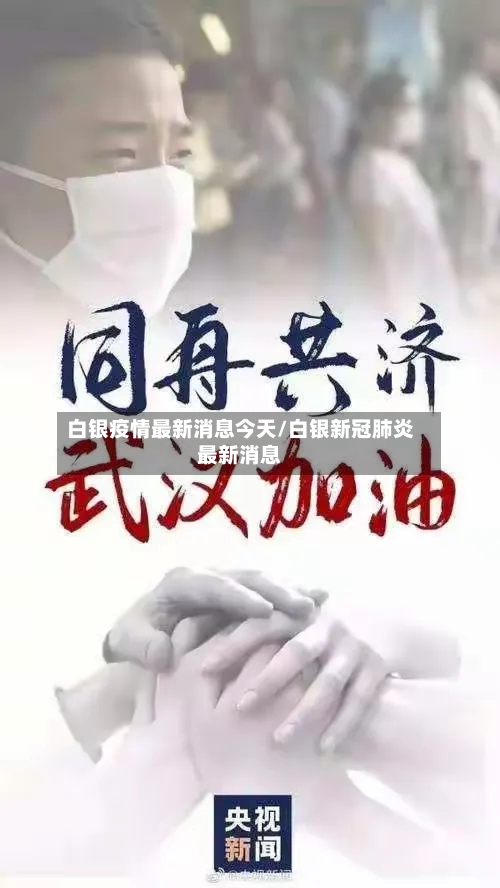 白银疫情最新消息今天/白银新冠肺炎最新消息-第1张图片